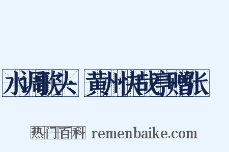 水调歌头·黄州快哉亭赠张偓佺是什么意思的图片